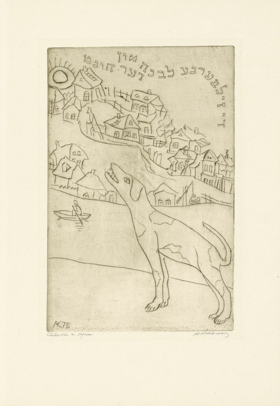 Anatolij L'vovič Kaplan (1917 - 1980), Der Hund und der Mond (Illustration zu: Mendele Moicher Sforim, Fischke der Krumme), 1976, Kaltnadelradierung, C-1910, Schenkung Lothar Bolz (1983)